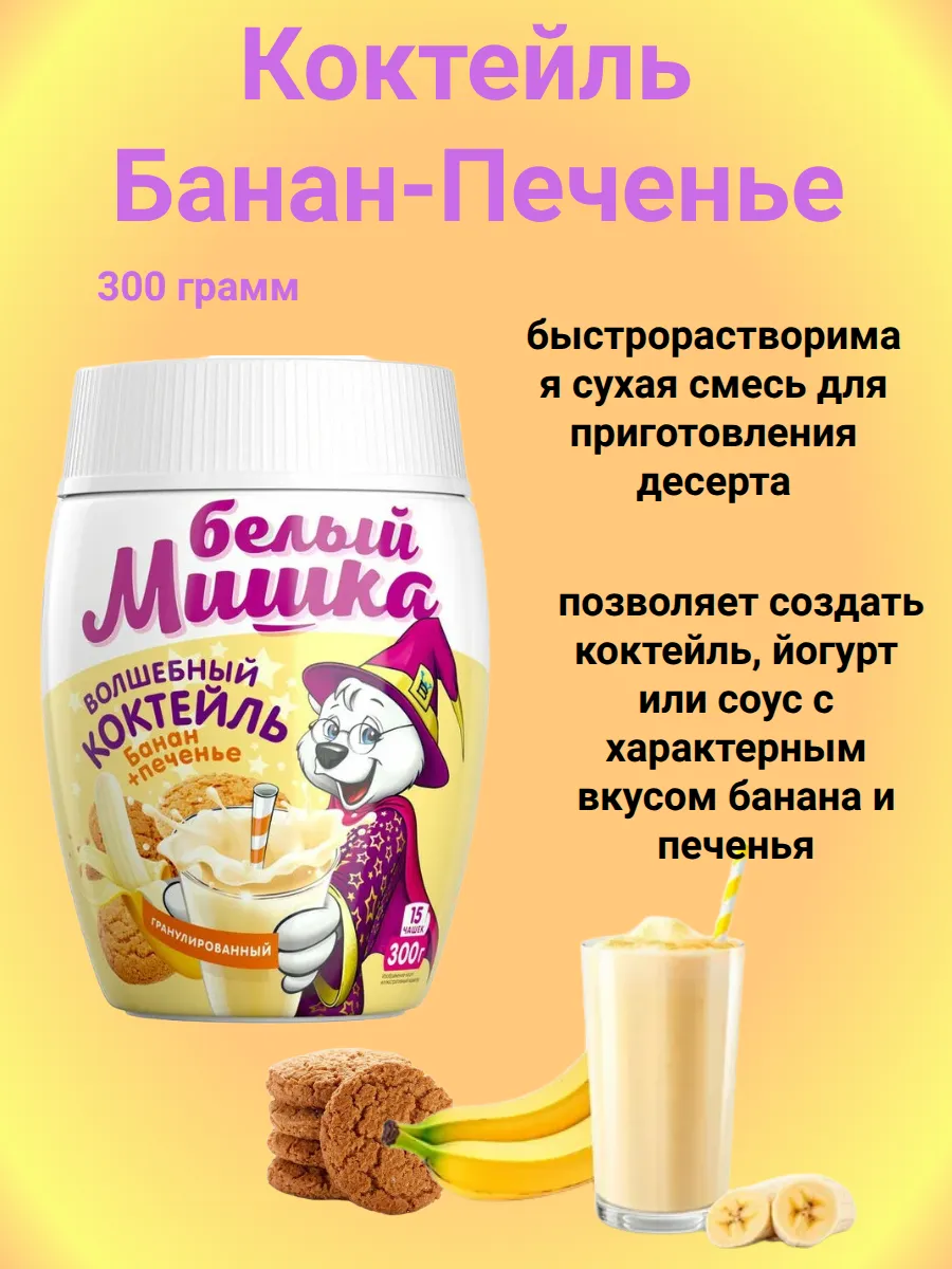 Коктейль Банан-Печенье 300 грамм