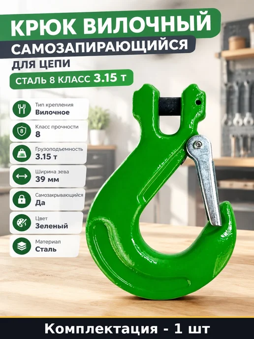 Крюк вилочный самозапирающийся для цепи сталь 8 класс 3.15 т, вариант