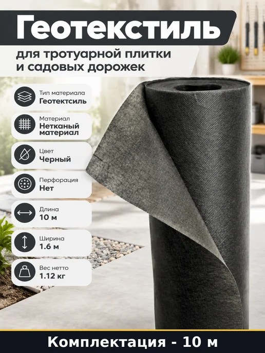 Геотекстиль для тротуарной плитки и садовых дорожек 10 м, 10 м