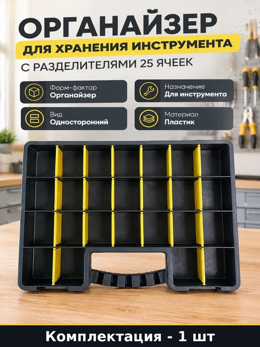 Органайзер для хранения инструмента с разделителями 25 ячеек, вариант