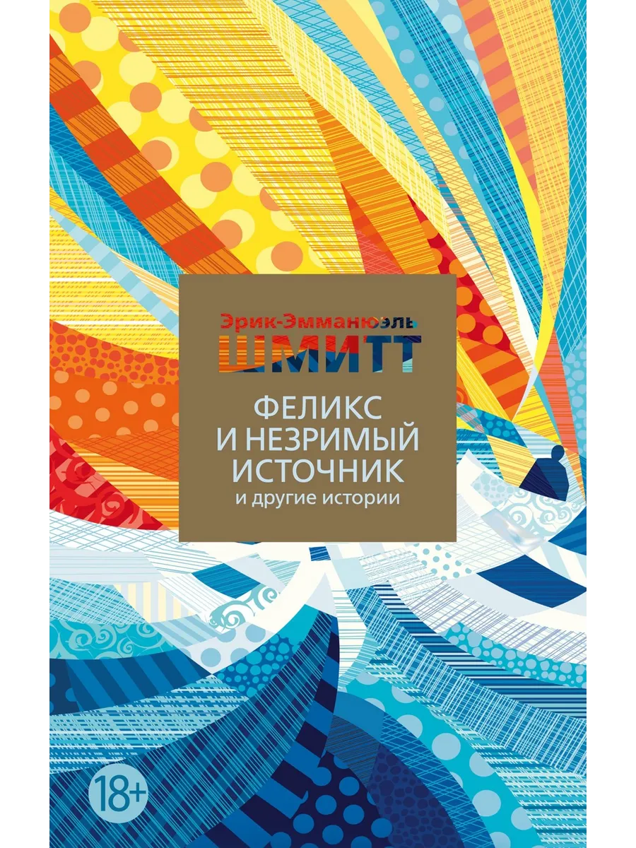 Феликс и Незримый источник и другие истории