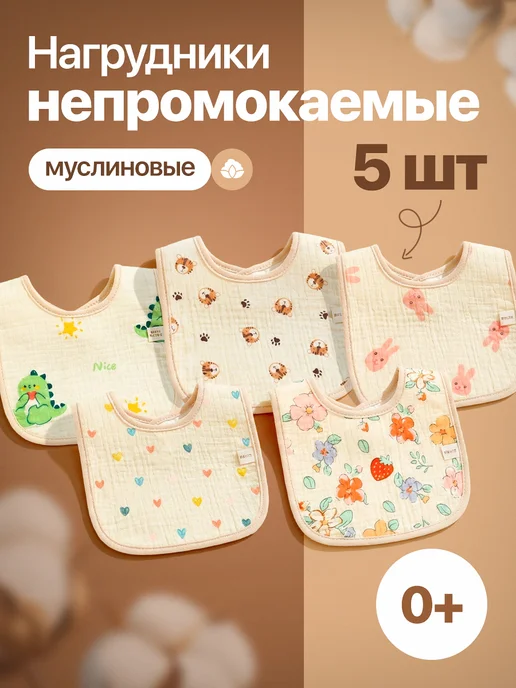 Минаса Слюнявчик для новорожденных непромокаемый для кормления, белый