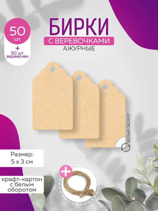 pack360 Бирки 100шт. 5х3см крафт для рукоделия, 50 шт