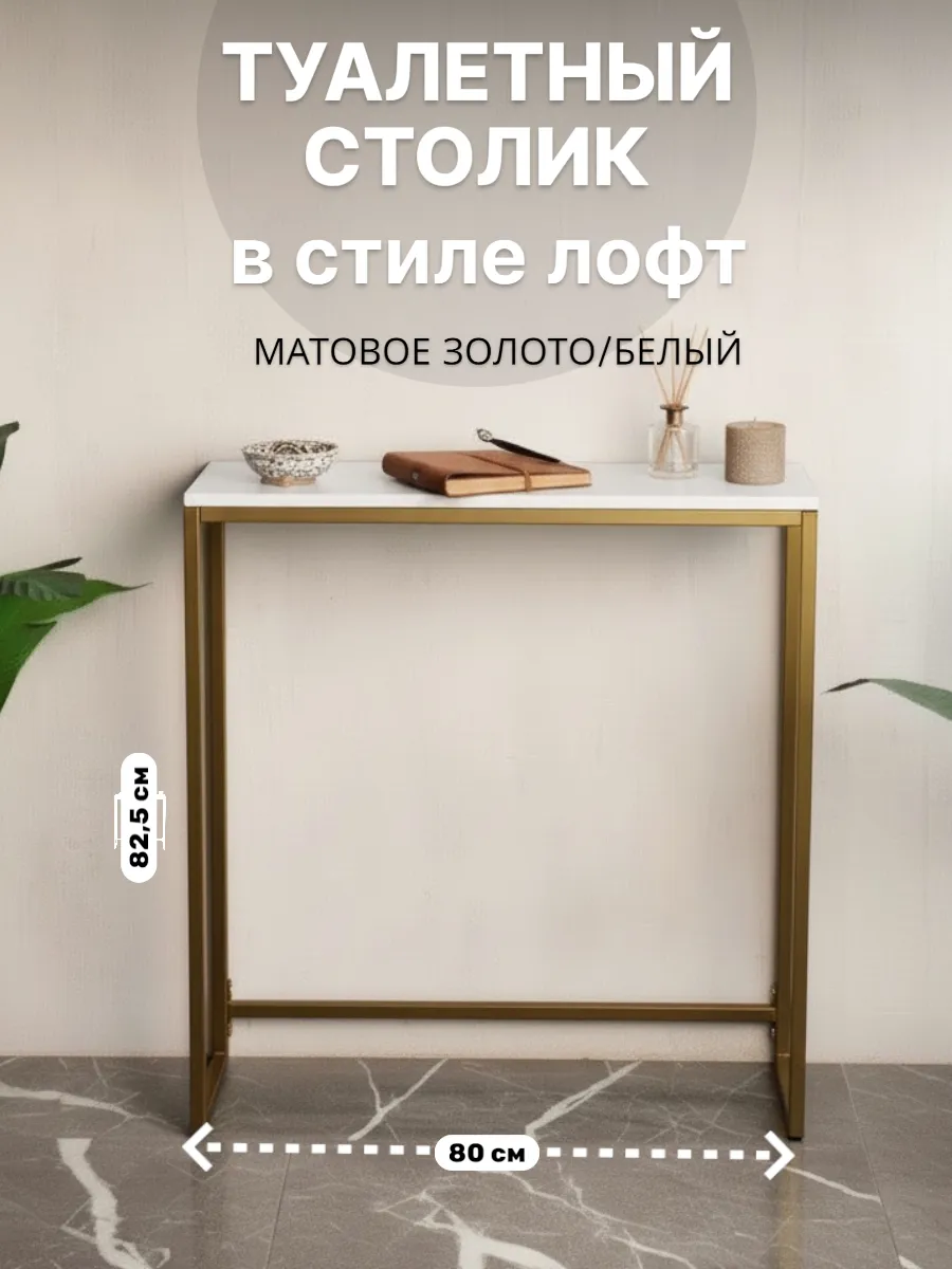 Туалетный столик консольный, напольная консоль лофт 80 см