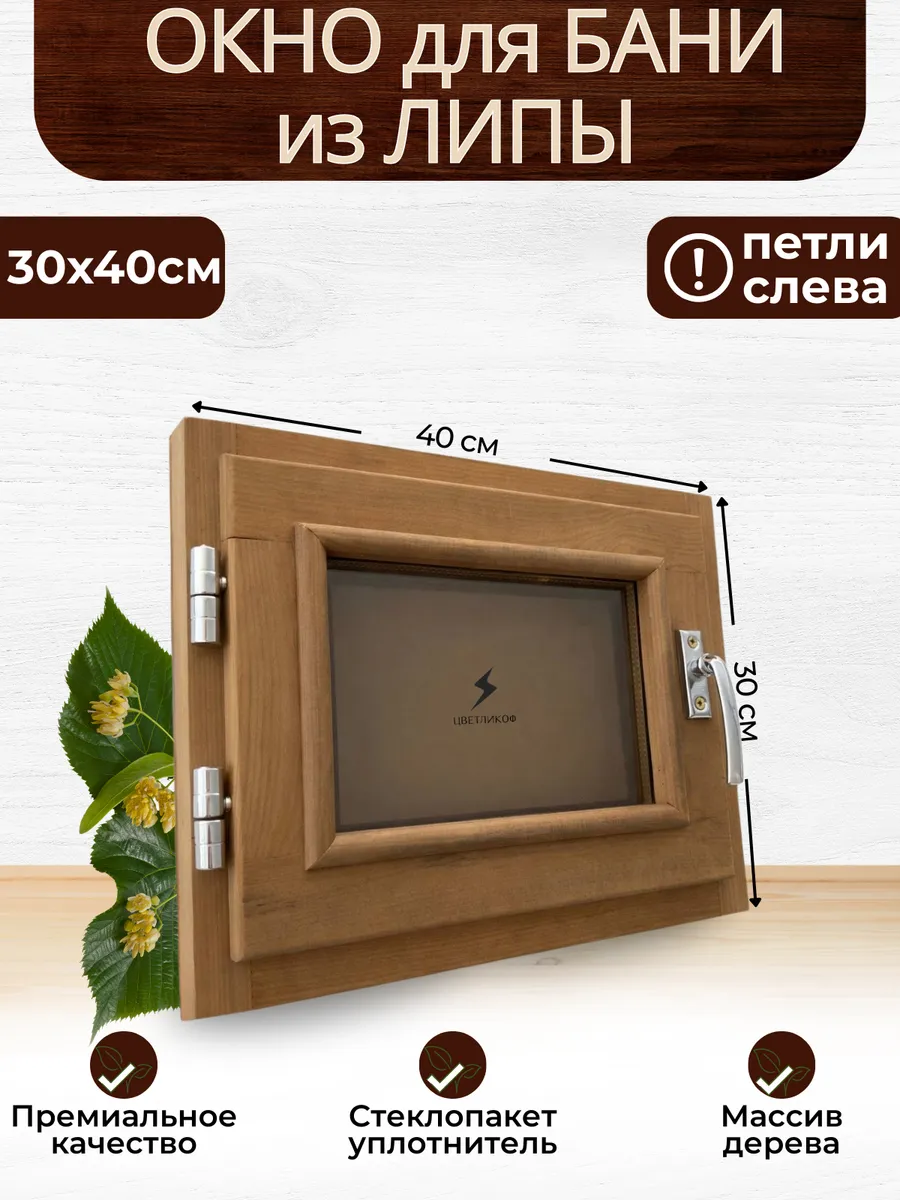 30х40 петли слева окно для бани термированная форточка