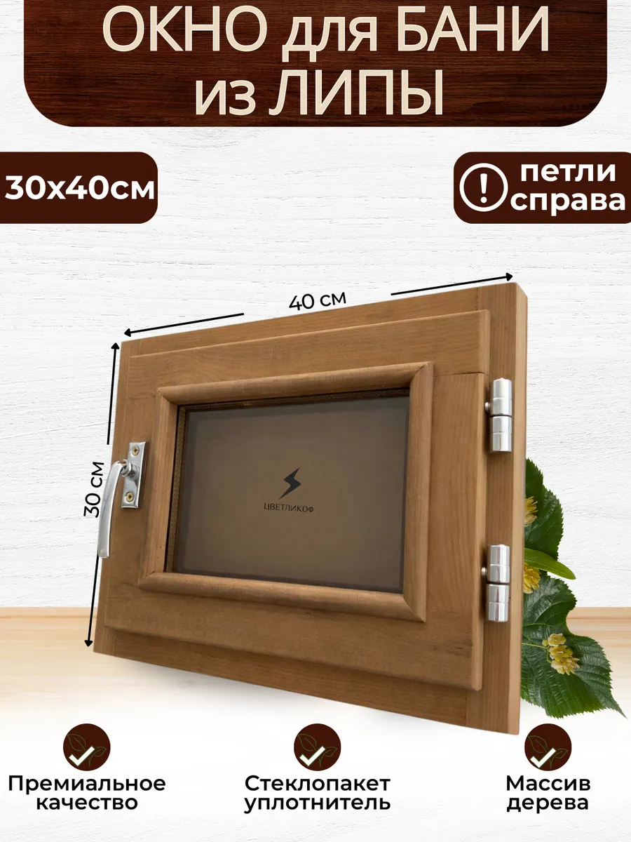 30х40 петли справа окно для бани термированная форточка