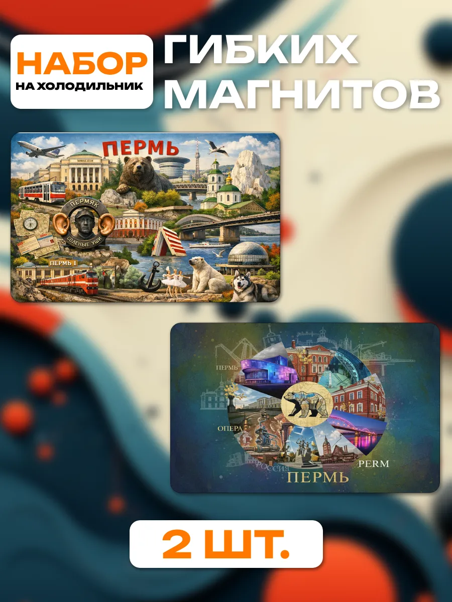 Виниловые магниты Пермь. 2 шт, размером 5,4х8,6 см.