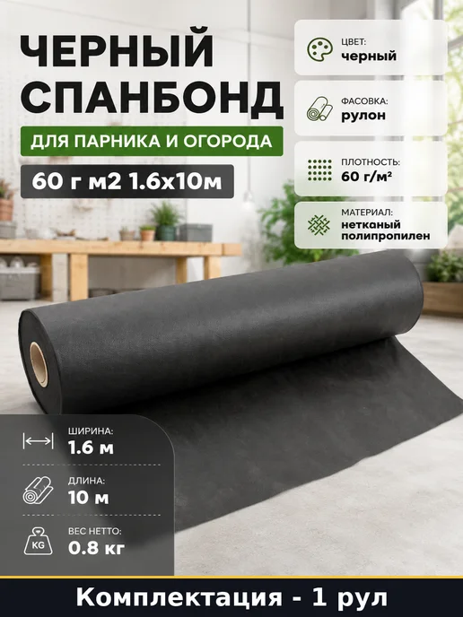 Черный спанбонд для парника и огорода 60 г м2 1.6х10м, 60 г, 10 м