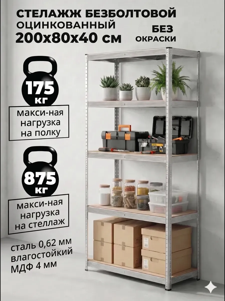 Стеллаж металлический 5 полок без болтовой 200х80х40 см