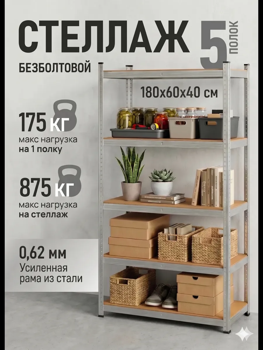 Стеллаж металлический 5 полок безболтовой 180х60х40