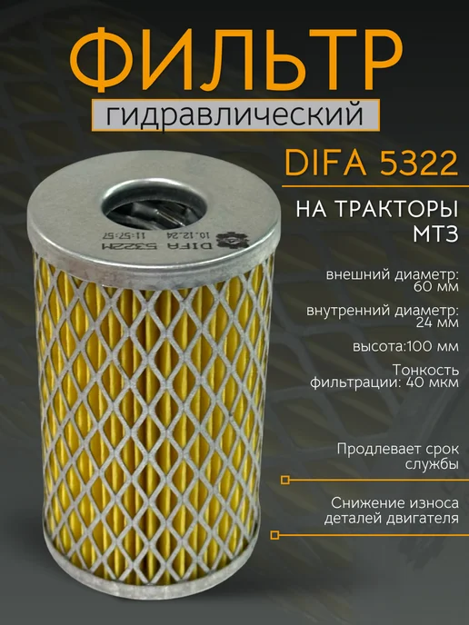 Фильтр гидравлический DIFA 5322, вариант
