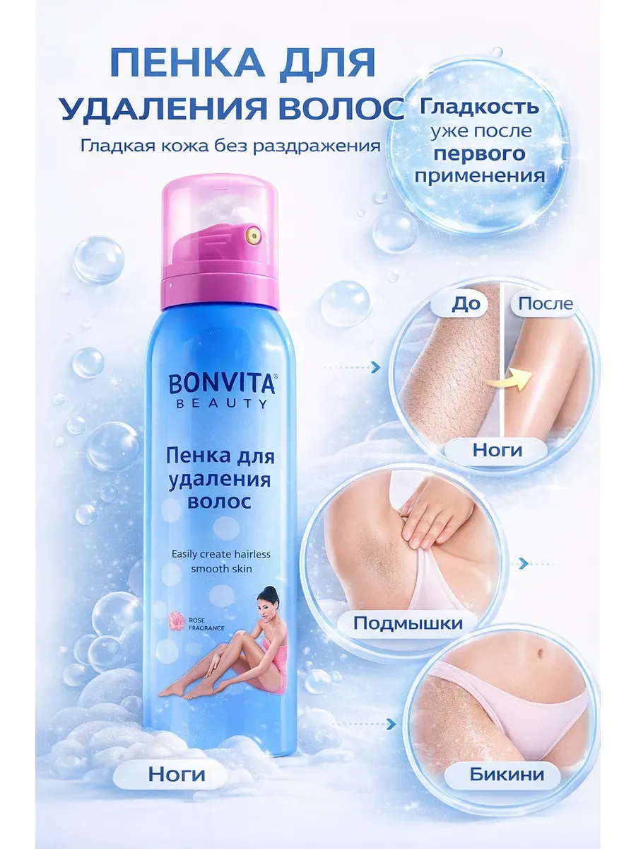 Пенка для удаления волос для ног,подмышек и интимных мест
