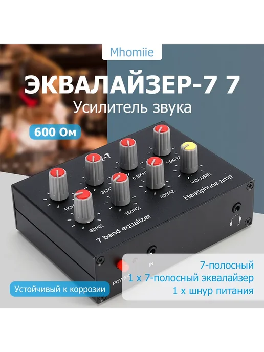 7-полосный эквалайзер для всех устройств, черный