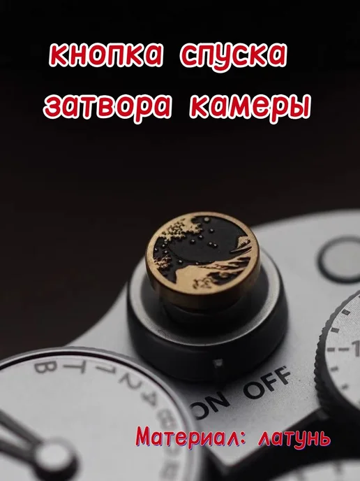 Крышка горячего башмака и кнопка спуска для Canon Fujifilm, вариант