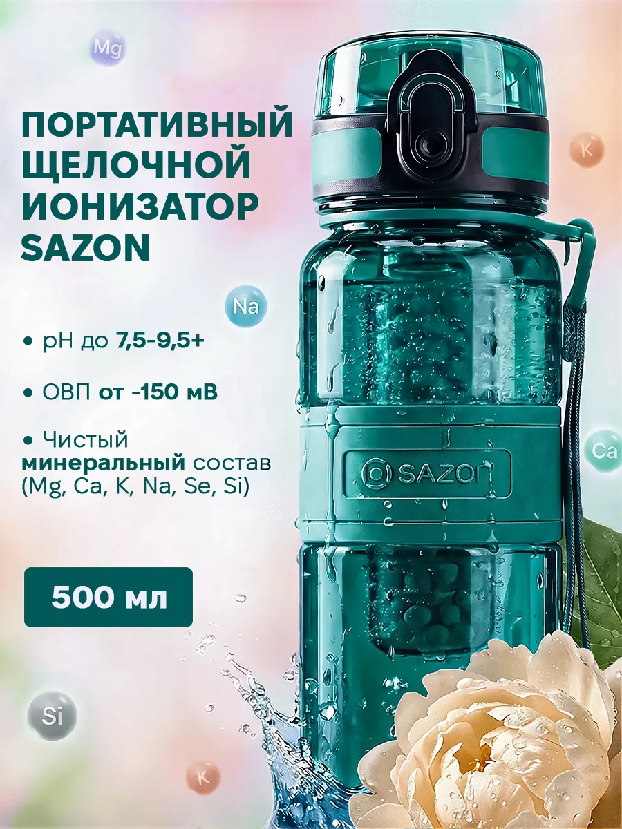 Ионизатор воды с щелочным фильтром бутылка спортивная