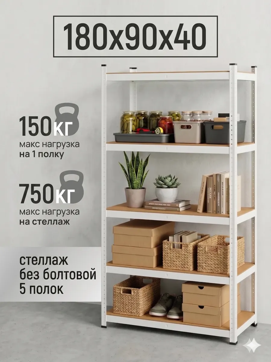 Стеллаж металлический 5 полок безболтовой 180х90х40