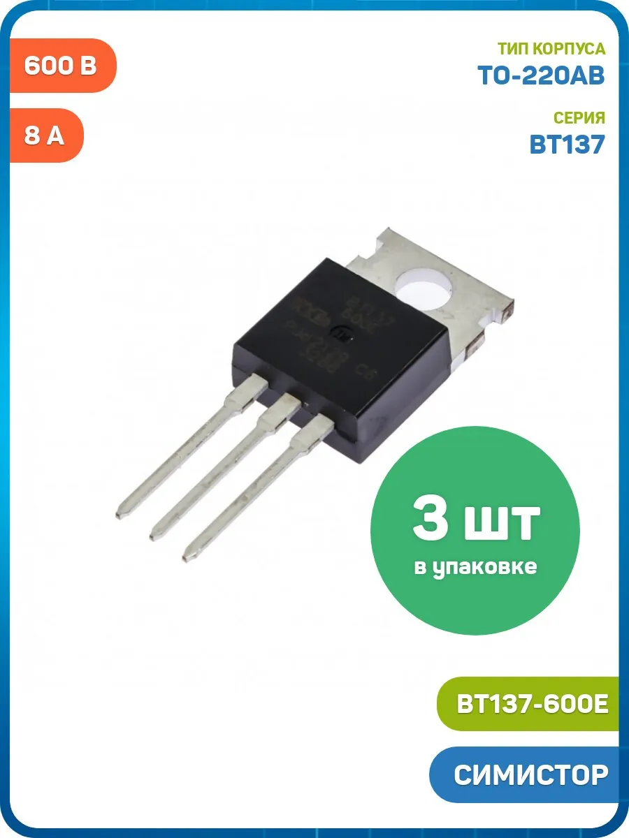 Симистор WeEn Semiconductors 600 В/8 А (BT137-600E ) - 3шт
