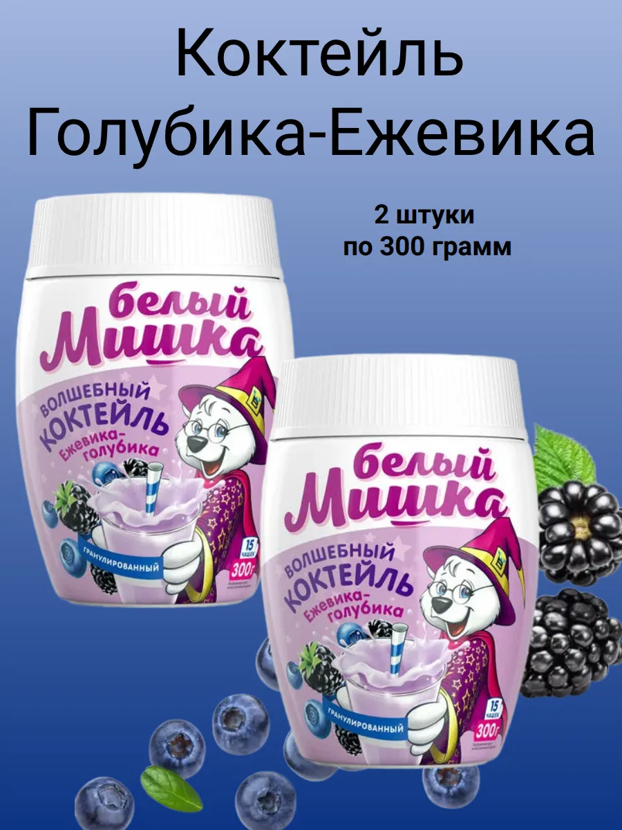 Белый мишка Коктейль Голубика-Ежевика 300 грамм, 2 штуки