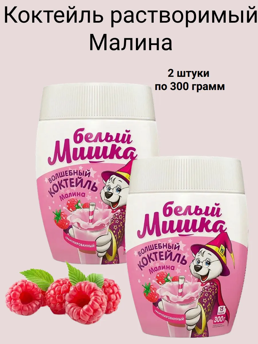 Белый мишка Коктейль Малина 300 грамм, 2 штуки