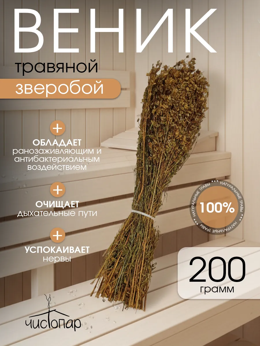 Веник для бани, Зверобой трава сушеная для парения