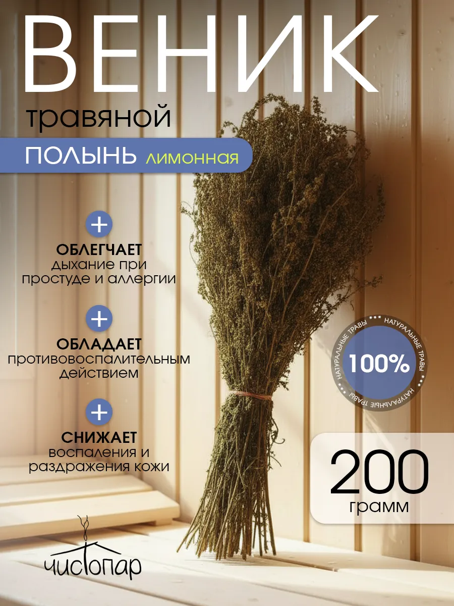 Веник для бани, Полыни трава сушеная для парения