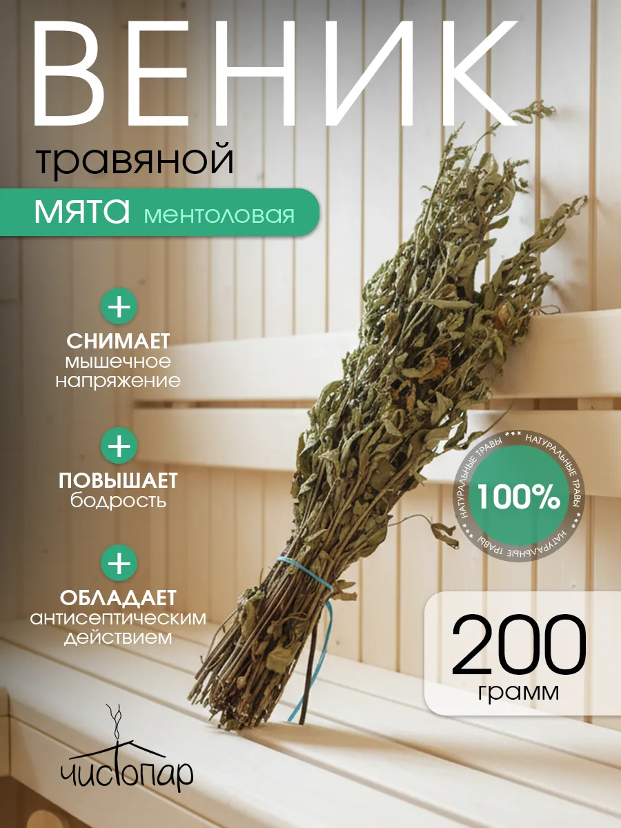 Веник для бани, Мята трава сушеная для парения