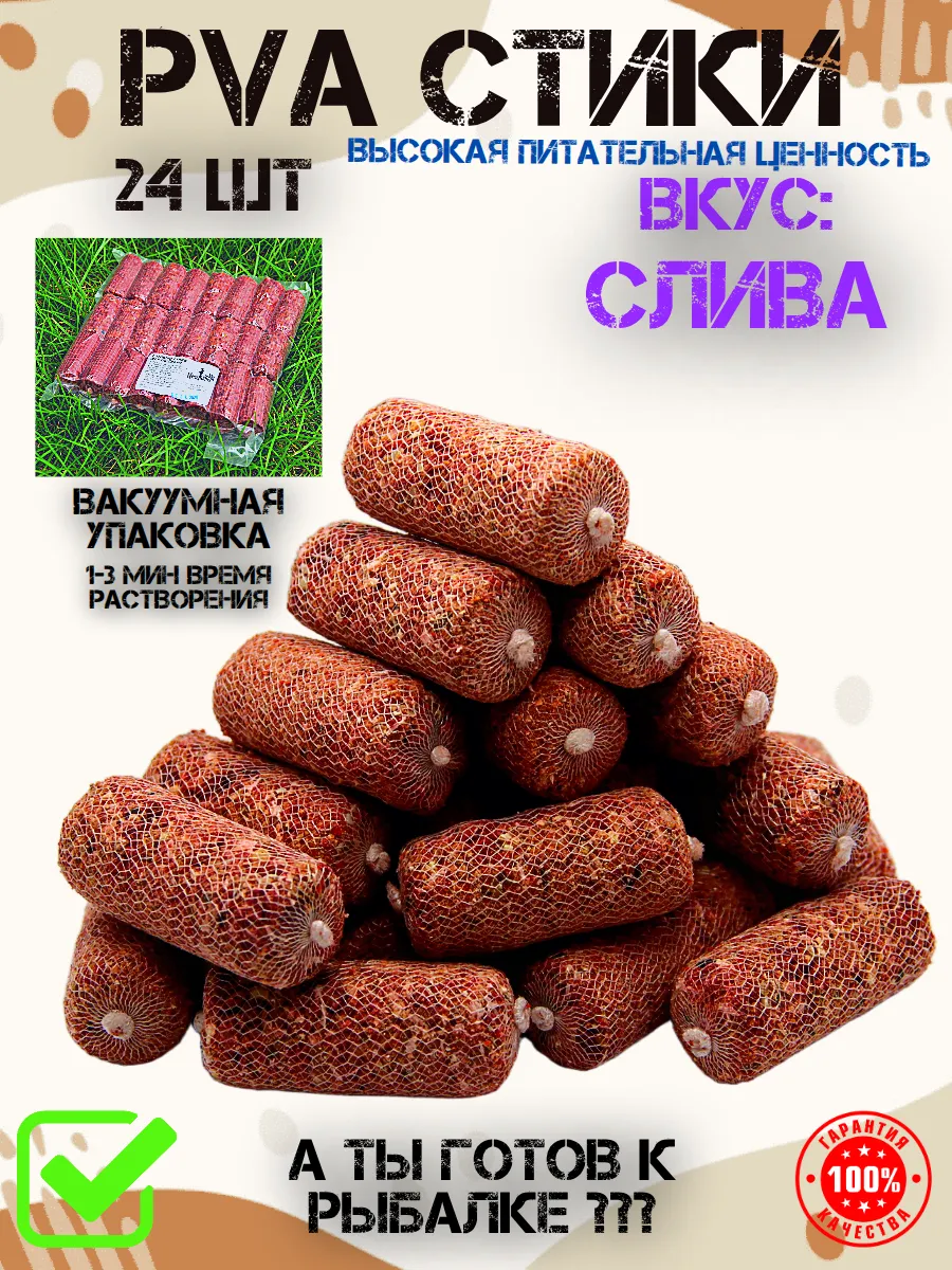 Пва стики готовые для карповой рыбалки 24 шт Слива