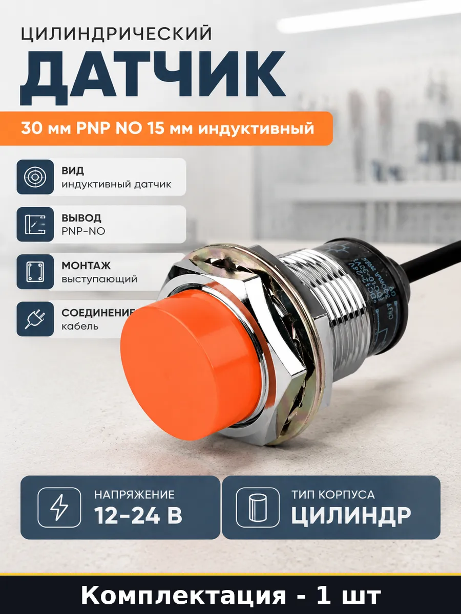 Индуктивный датчик PR30-15DP PNP NO для станков питание 24В