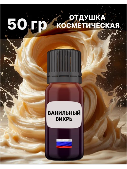 MAOCANDLE Отдушка Ванильный вихрь 50 гр, 50 г