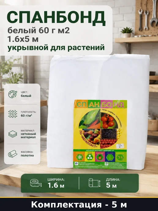 Спанбонд белый 60 г м2 1.6х5 м укрывной для растений, 1.6x5 м, 60 г