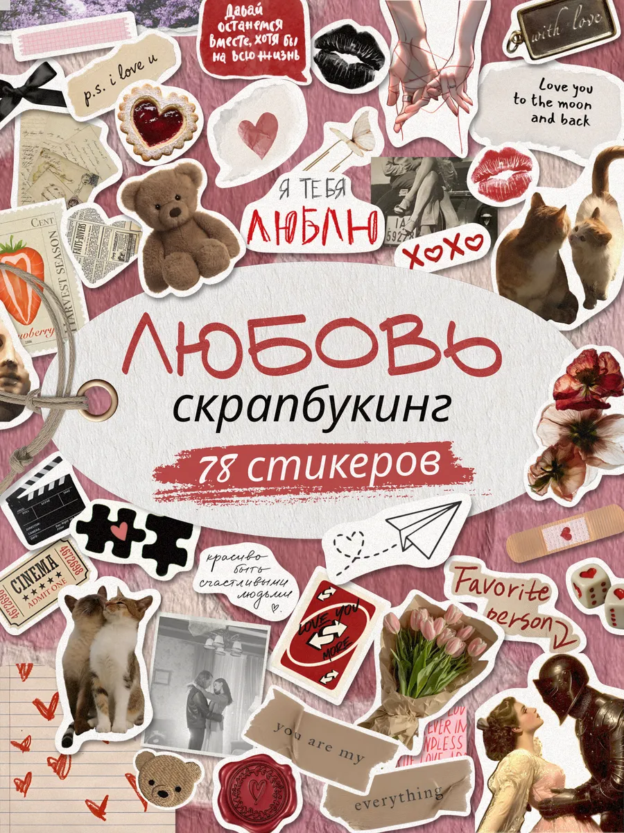 Наклейки для скрапбукинга набор Любовь