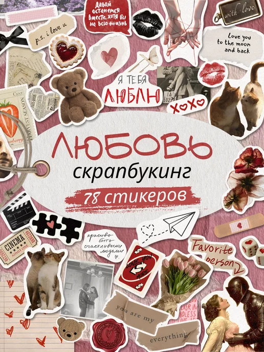 ArtDesign Наклейки для скрапбукинга набор Любовь, белый