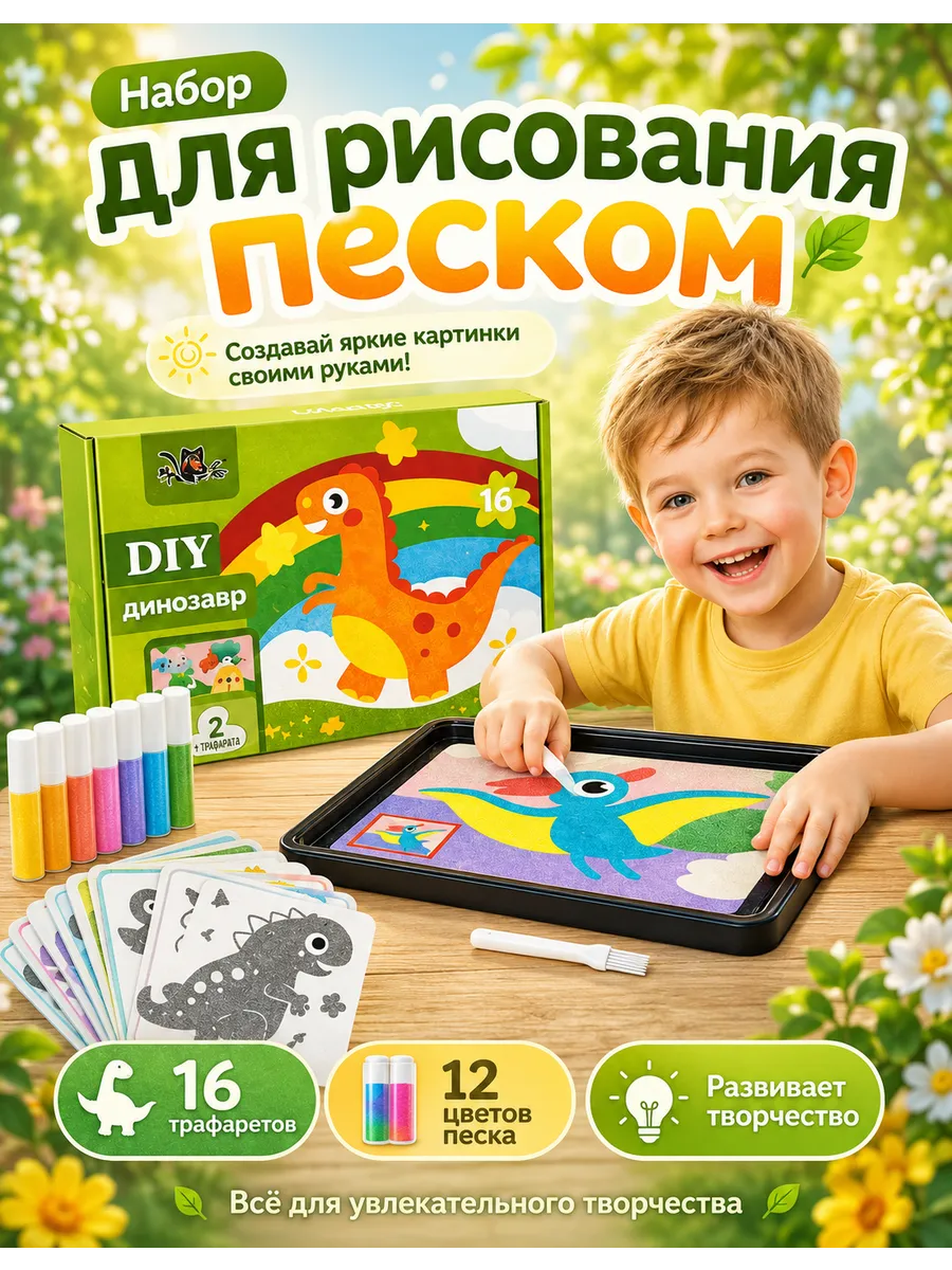 Набор для рисования песком для детей 3+
