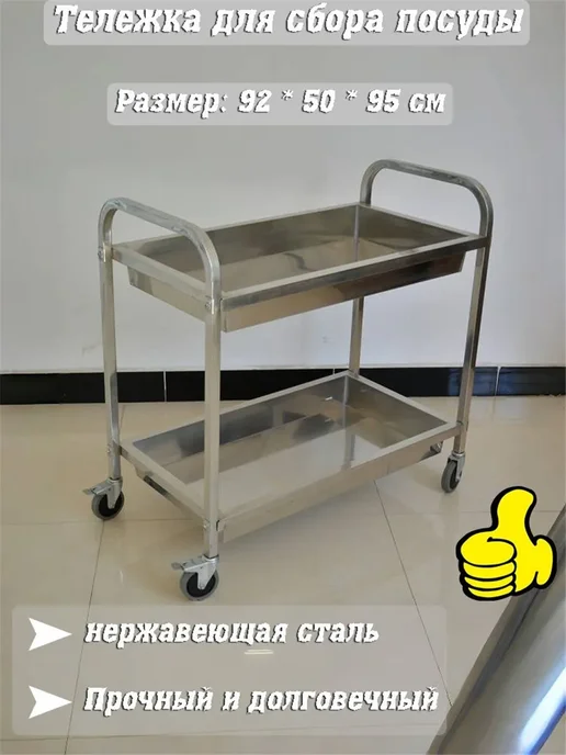 Тележка сервировочная,92х50х95см, вариант