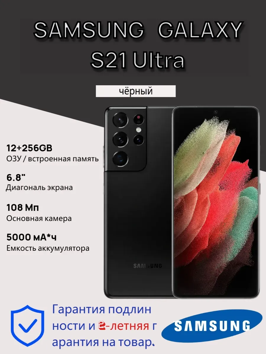 Samsung Galaxy S21 Ultra 256GB, 108 МП, 5G, 120 Гц Black