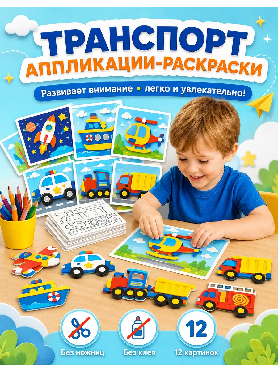 Набор аппликаций для детей без клея и ножниц 12 шт 3+