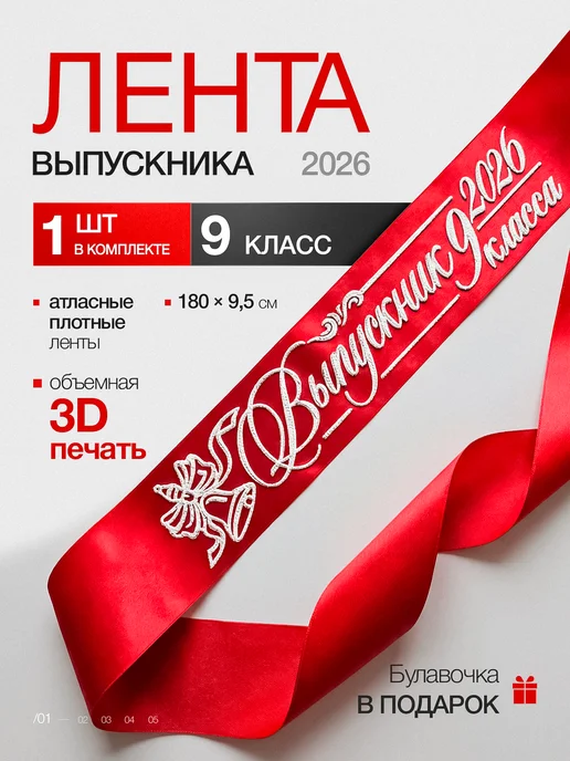 Vsempolente Ленты выпускника 2026 9 класс, красный