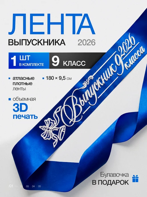 Vsempolente Ленты выпускника 2026 9 класс, синий