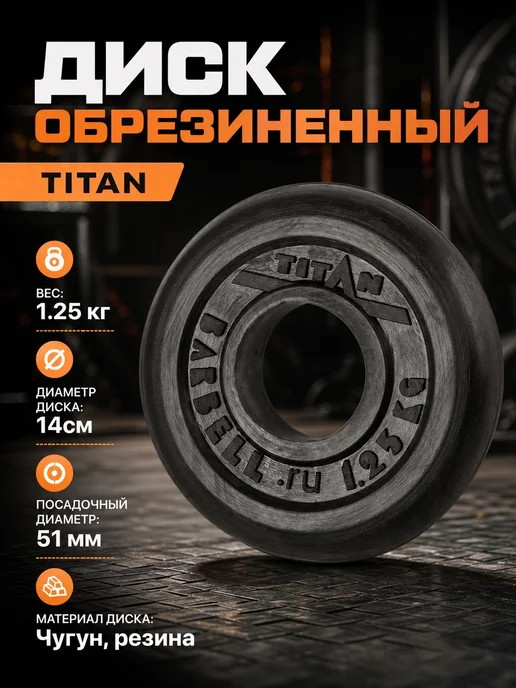 Titan Barbell Диск обрезиненный - 1,25 кг D51, 1,25 кг