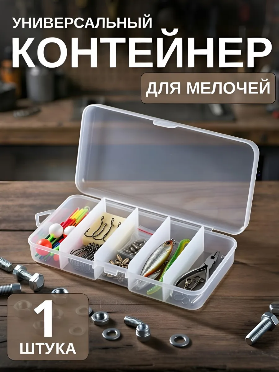 Контейнер органайзер, 1 шт, для хранения мелочей.