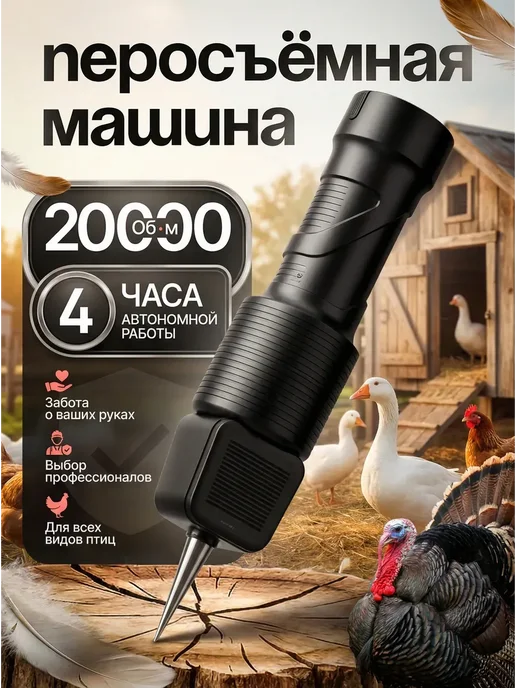 Перосъёмная машина щипцы для удаления перьев, черный