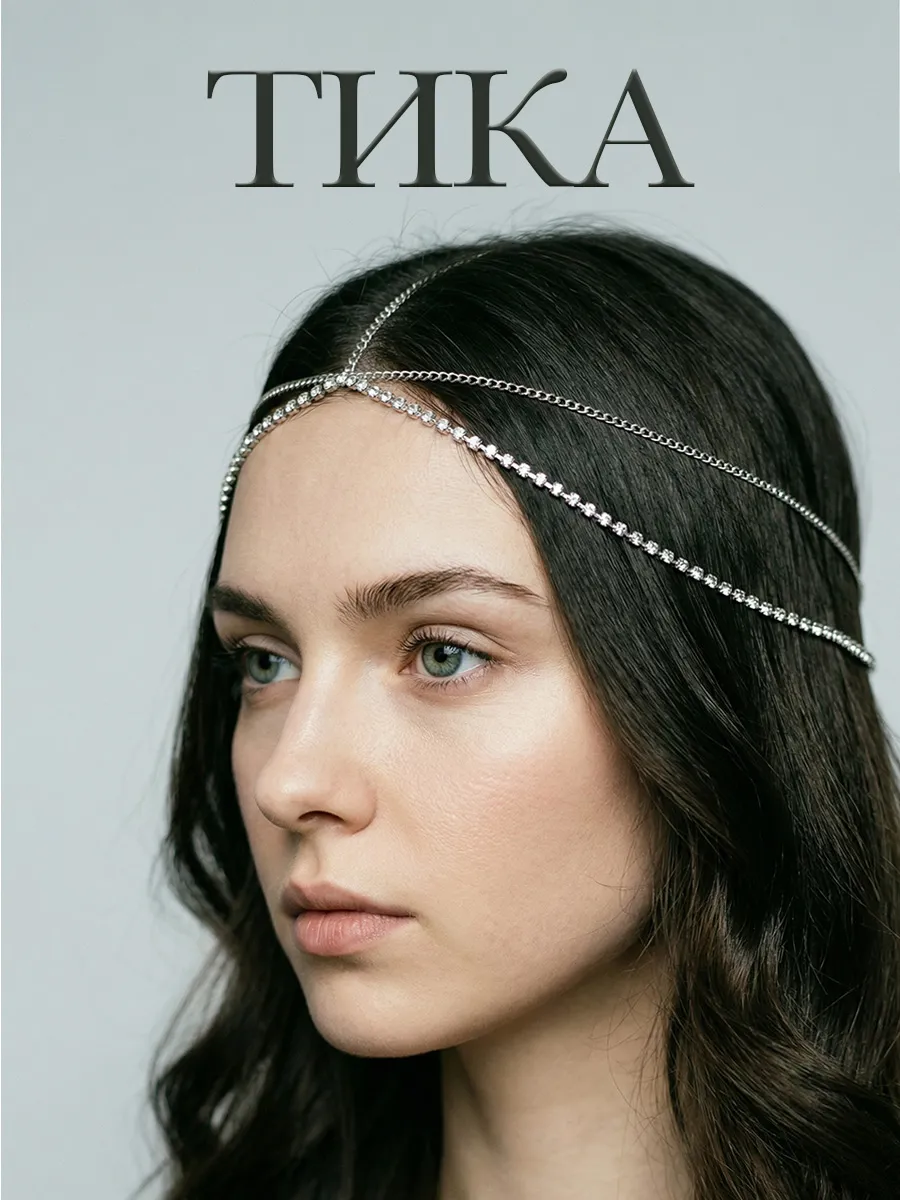 Тика для волос восточное украшение на голову серебристая