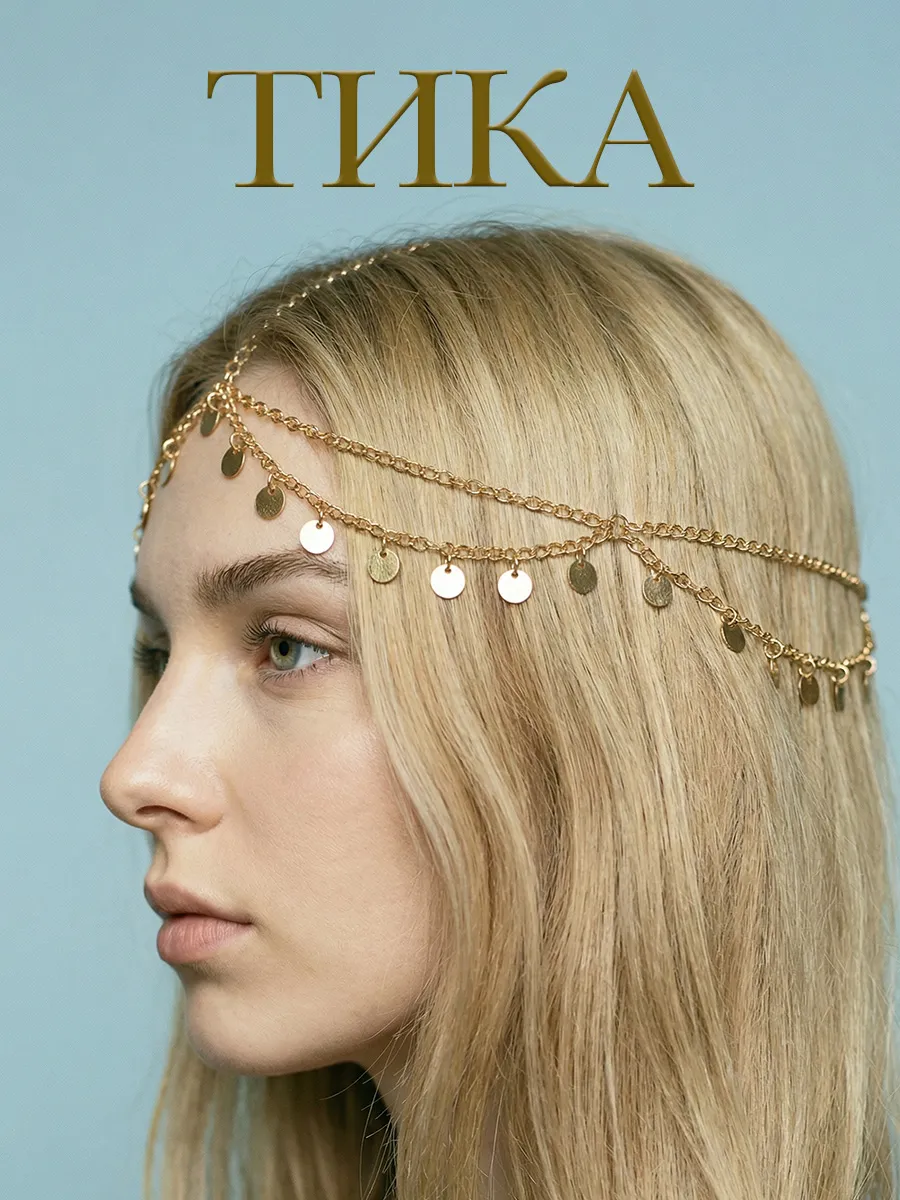 Тика на голову восточное украшение для волос бохо