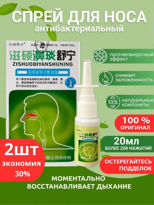 Спрей для носа от заложенности и насморка, 20 мл, 20 мл
