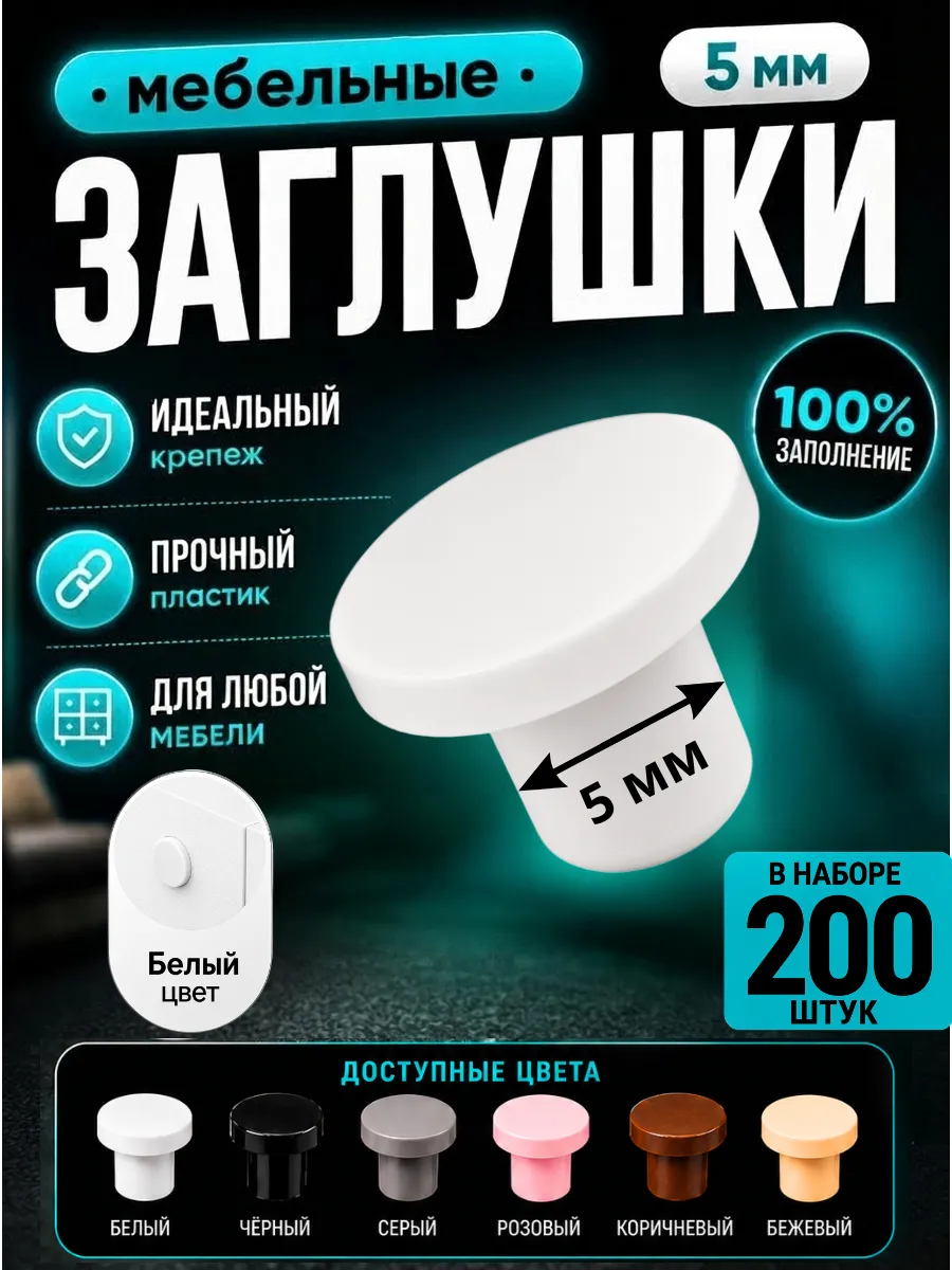 Мебельные заглушки пластиковые 5 мм белые фурнитура 200 шт