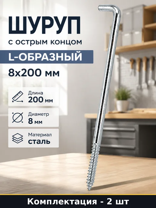 Шуруп с острым концом L-образный 8x200 мм набор 2 шт, 8x200 мм, 2 шт