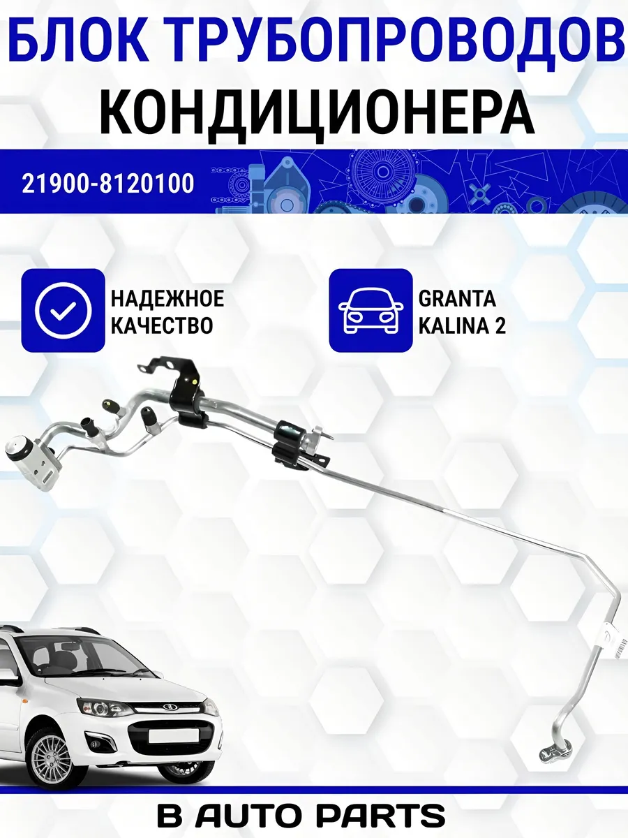 Блок трубопроводов для Лада Гранта, Калина 2 (до 2016 года)