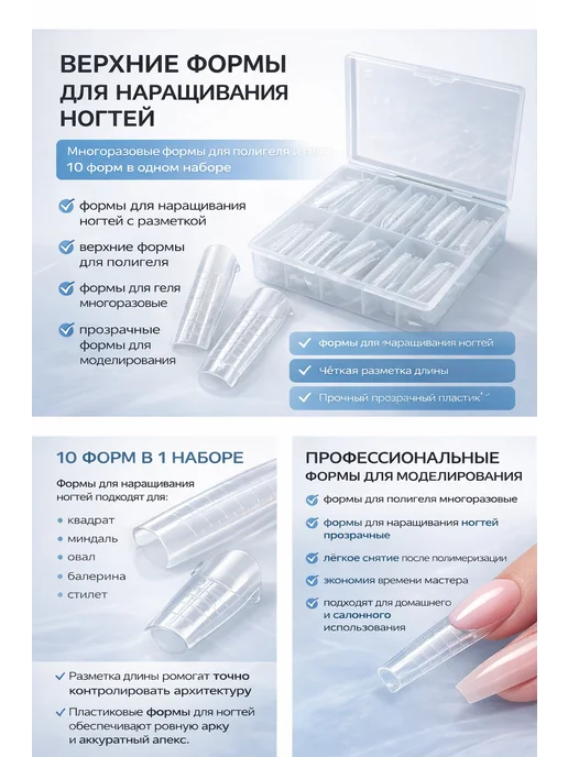 Верхние формы для наращивания ногтей, белый