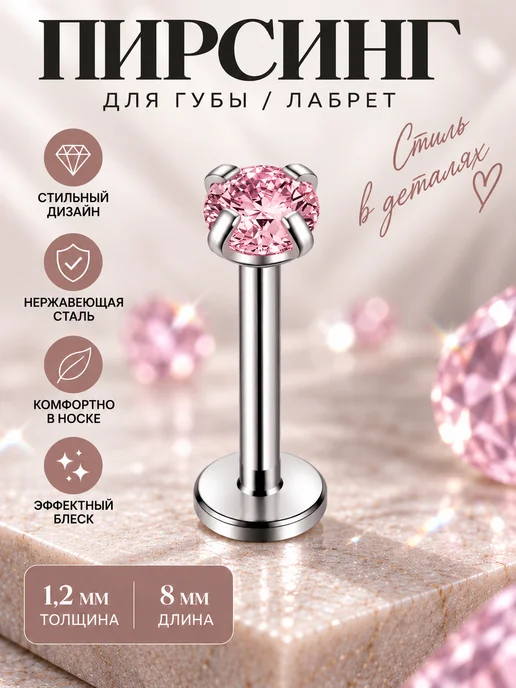 Пирсинг - лабрет 3 мм (круг), розовый