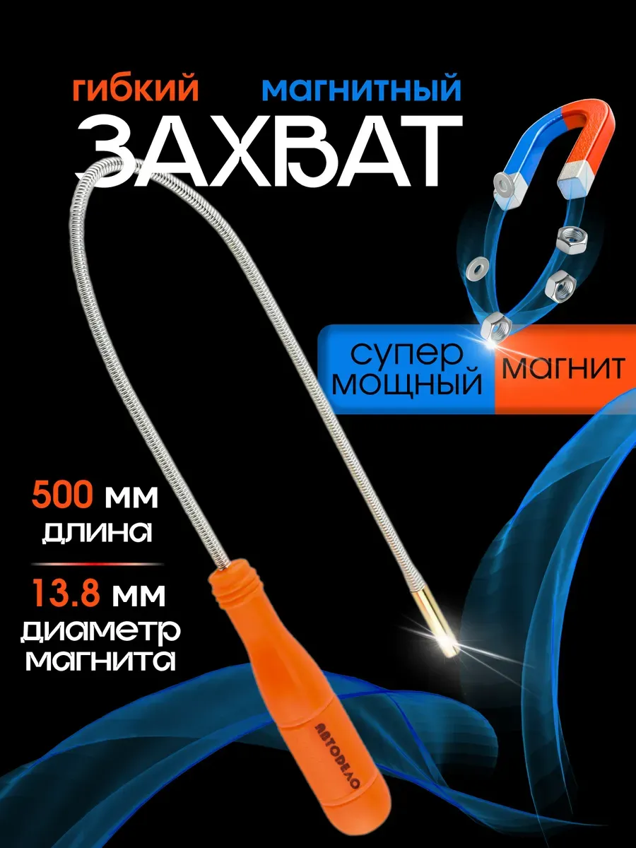 Щуп магнит гибкий магнитный сильный захват L=500мм